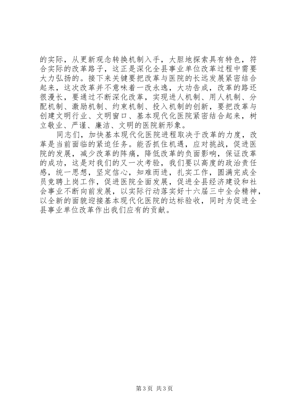 县委副书记在医院竞聘大会上的讲话发言_第3页