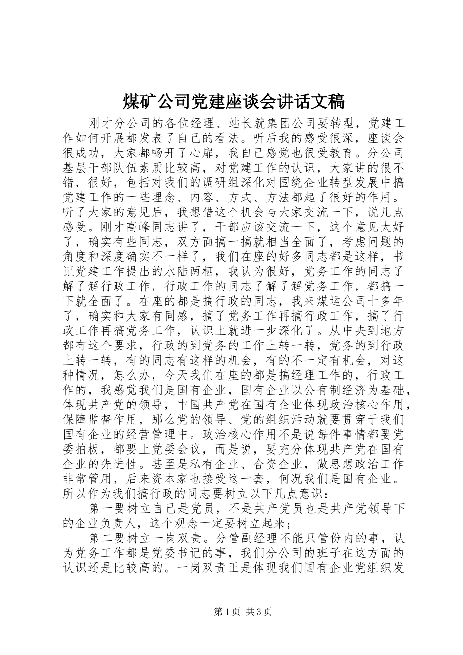 煤矿公司党建座谈会讲话发言文稿_第1页