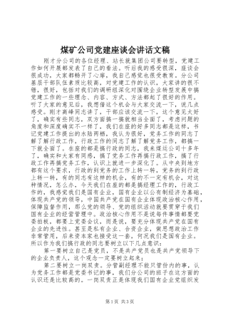 煤矿公司党建座谈会讲话发言文稿