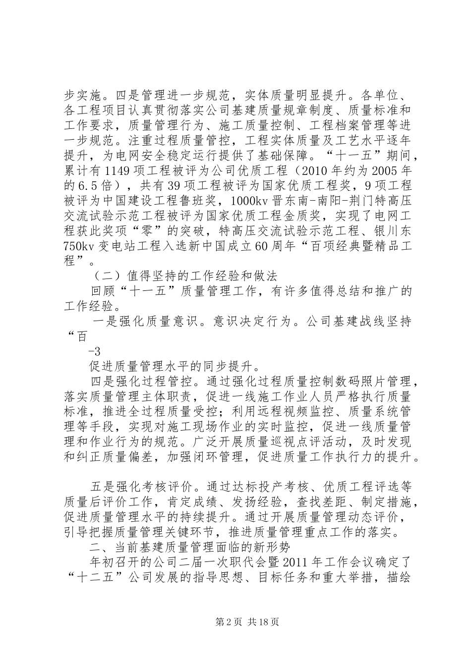 创新工艺、强化管理全面提升工程建设质量水平(黄强讲话发言)_1_第2页
