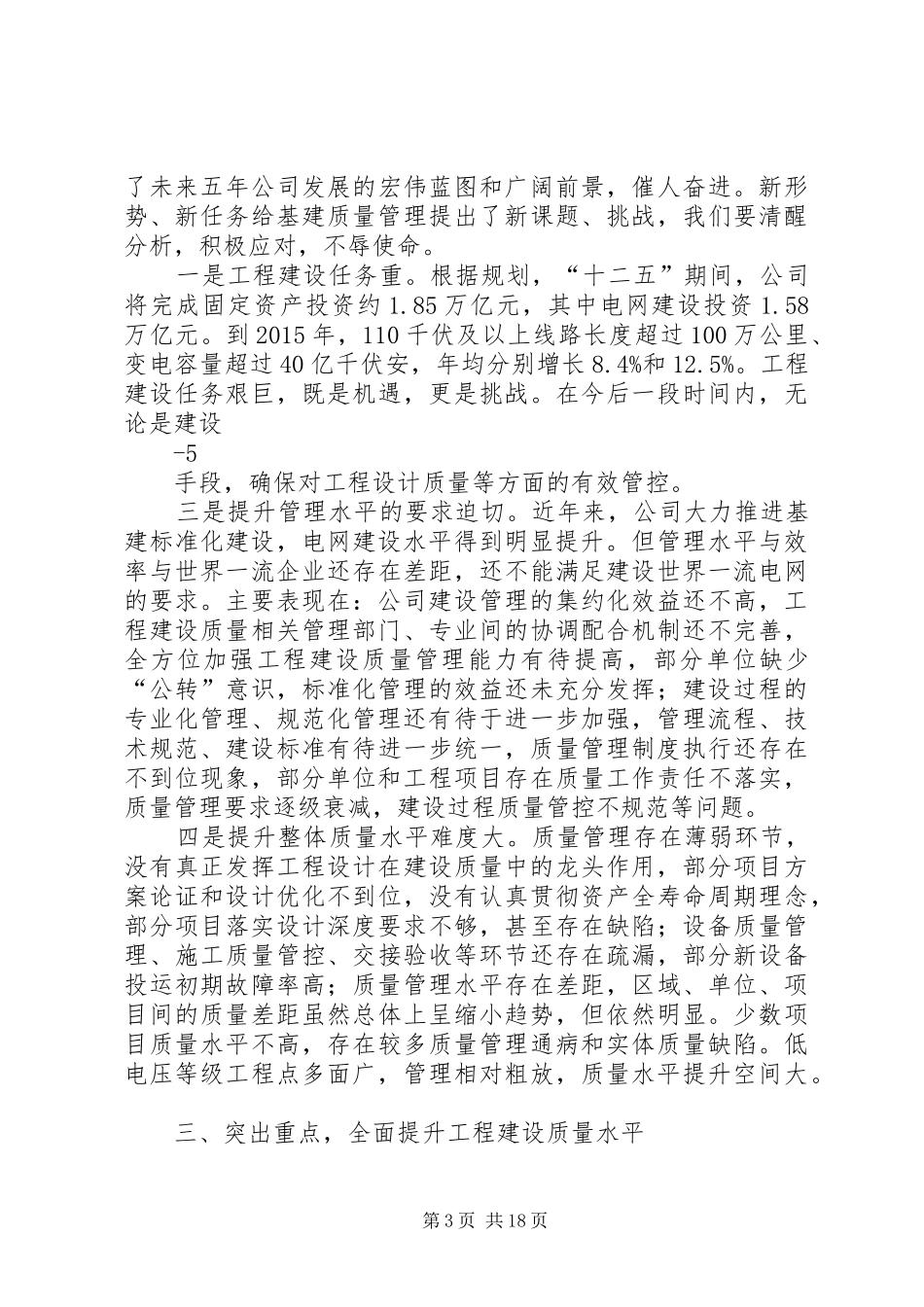创新工艺、强化管理全面提升工程建设质量水平(黄强讲话发言)_1_第3页