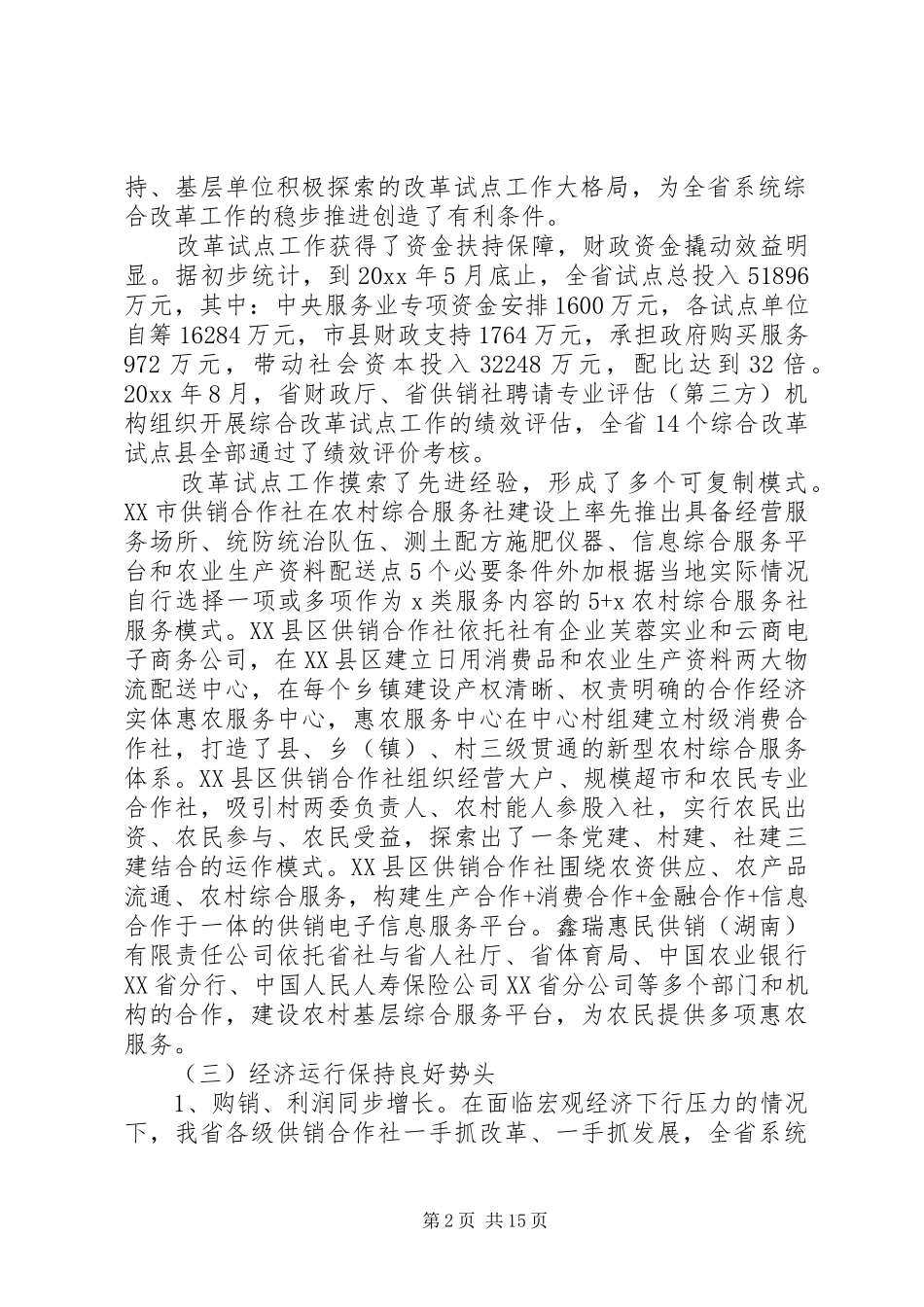 全省供销社工作会议上的讲话发言_第2页