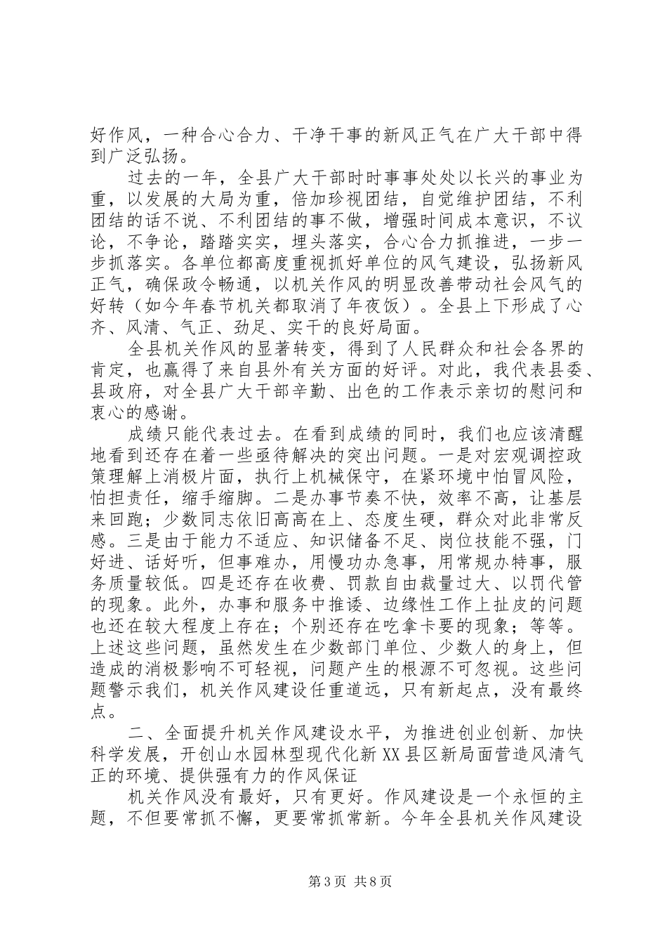 县委书记在全县作风建设大会讲话发言_第3页