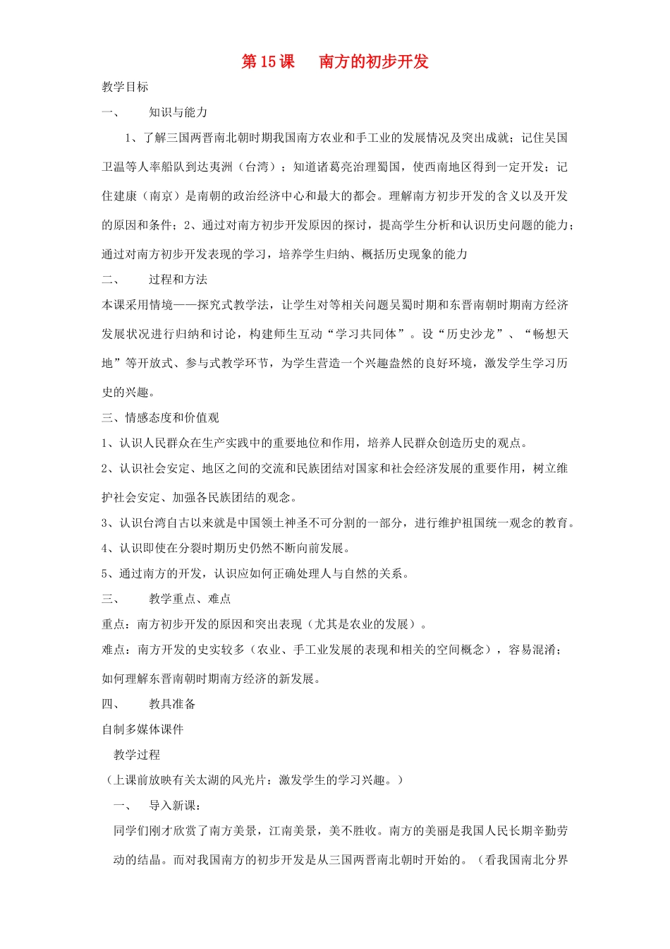 七年级历史上册 第15课南方的初步开发教案 川教版_第1页