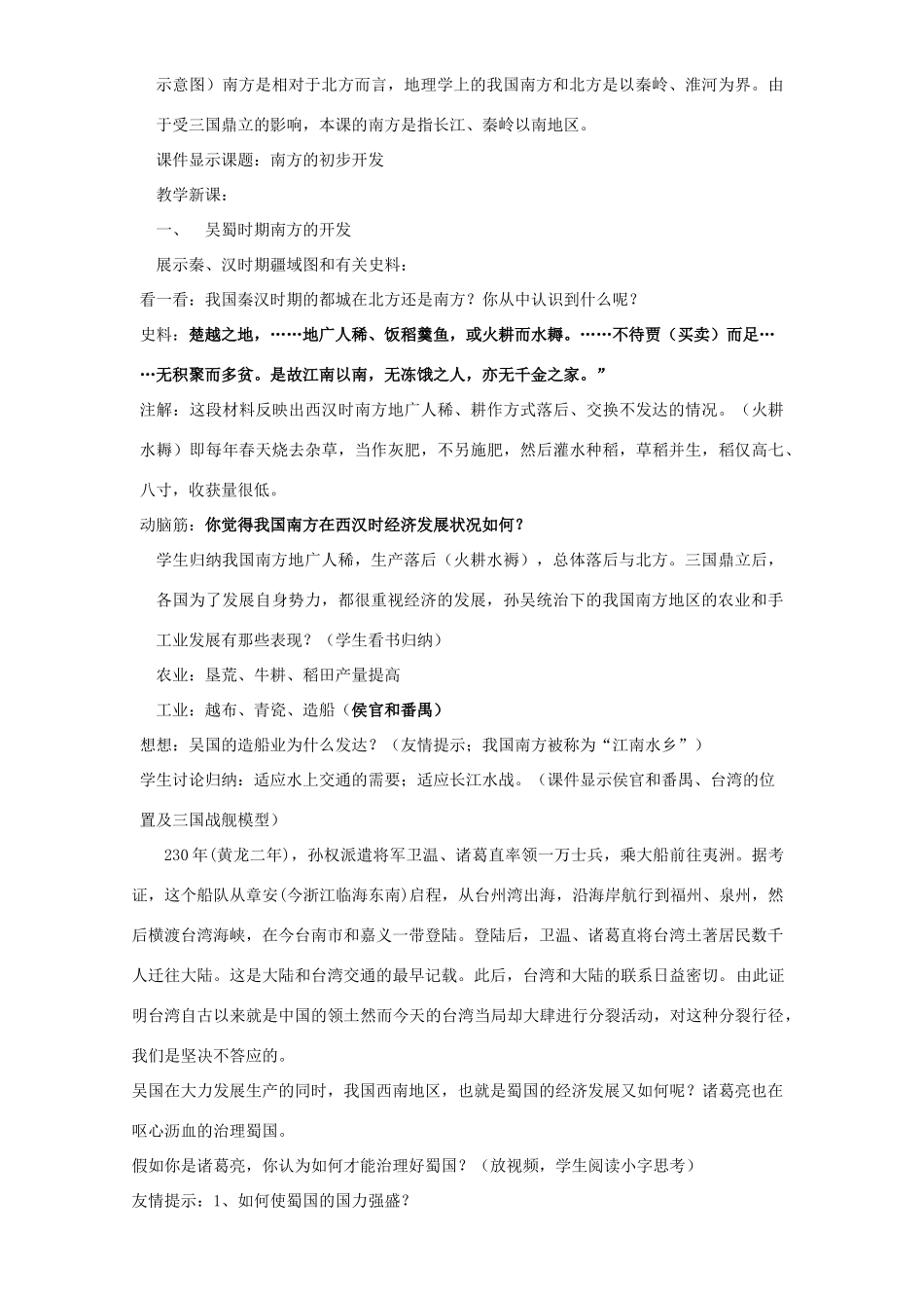 七年级历史上册 第15课南方的初步开发教案 川教版_第2页