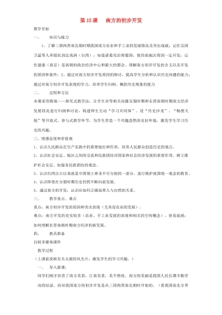 七年级历史上册 第15课南方的初步开发教案 川教版
