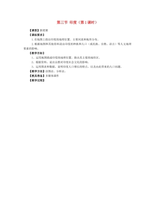 七年级地理下册 8.3 印度（第1课时）教案 （新版）商务星球版-（新版）商务星球版初中七年级下册地理教案