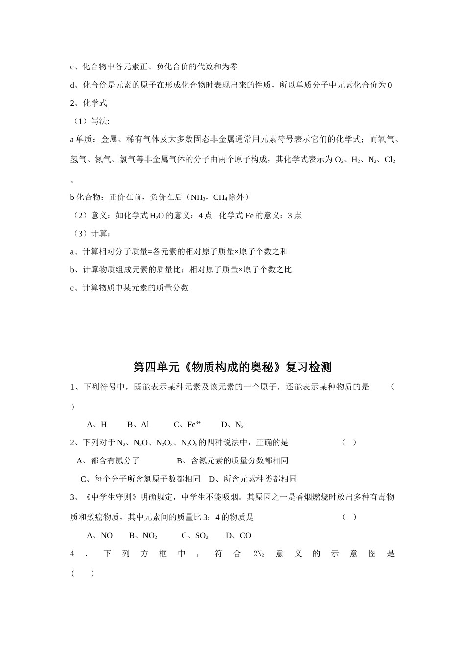 九年级化学上册 第4单元化学物质构成的奥秘复习教案 人教新课标版_第3页