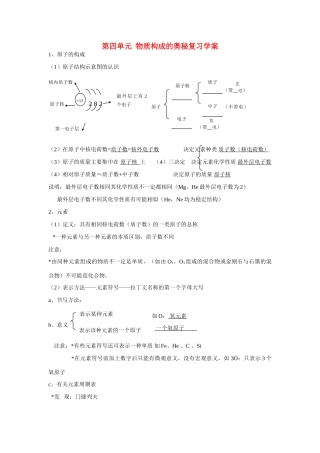 九年级化学上册 第4单元化学物质构成的奥秘复习教案 人教新课标版
