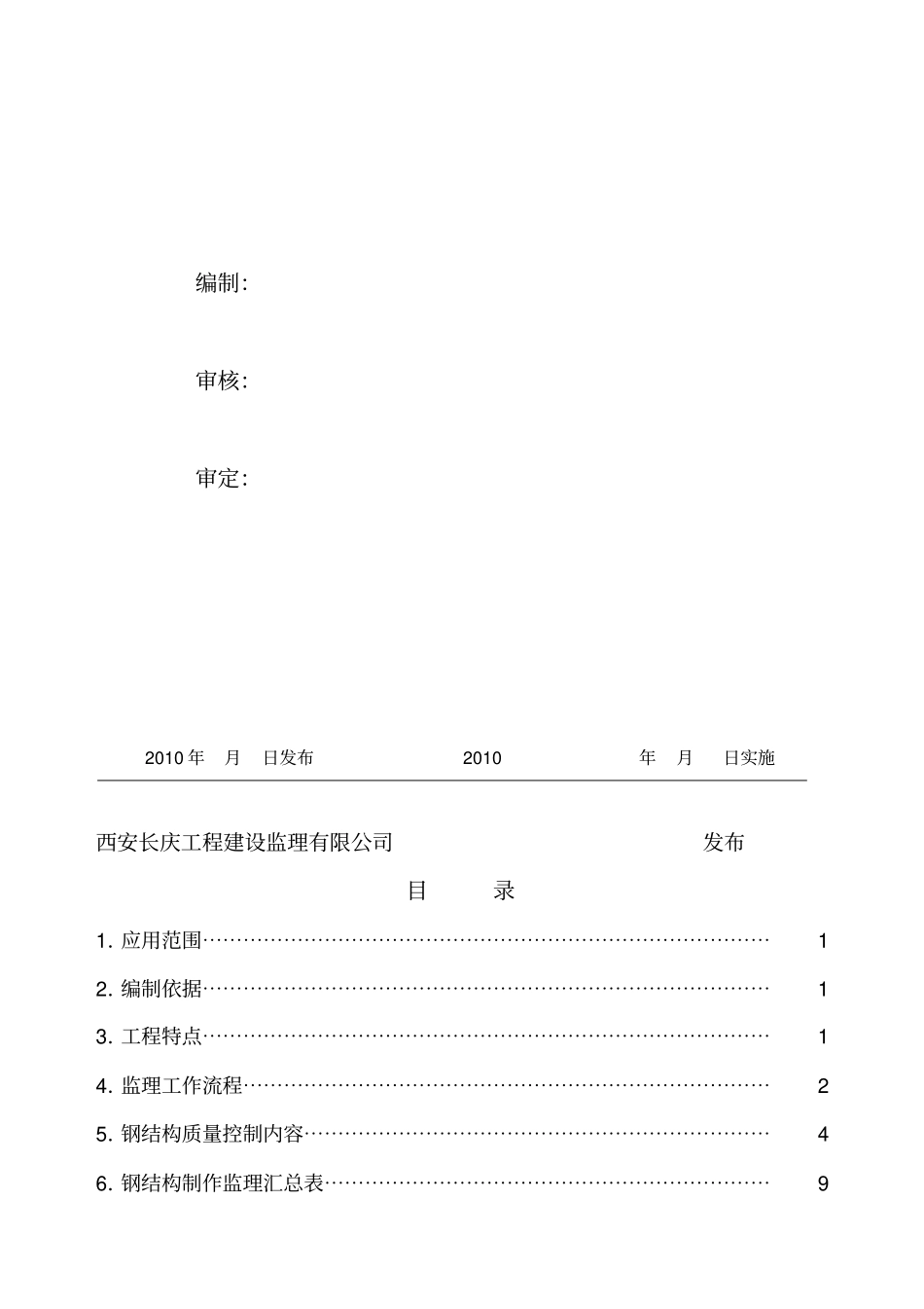 钢结构工程监理细则_第2页