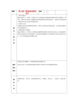 七年级历史上册 第2课 原始的农耕生活教案 新人教版