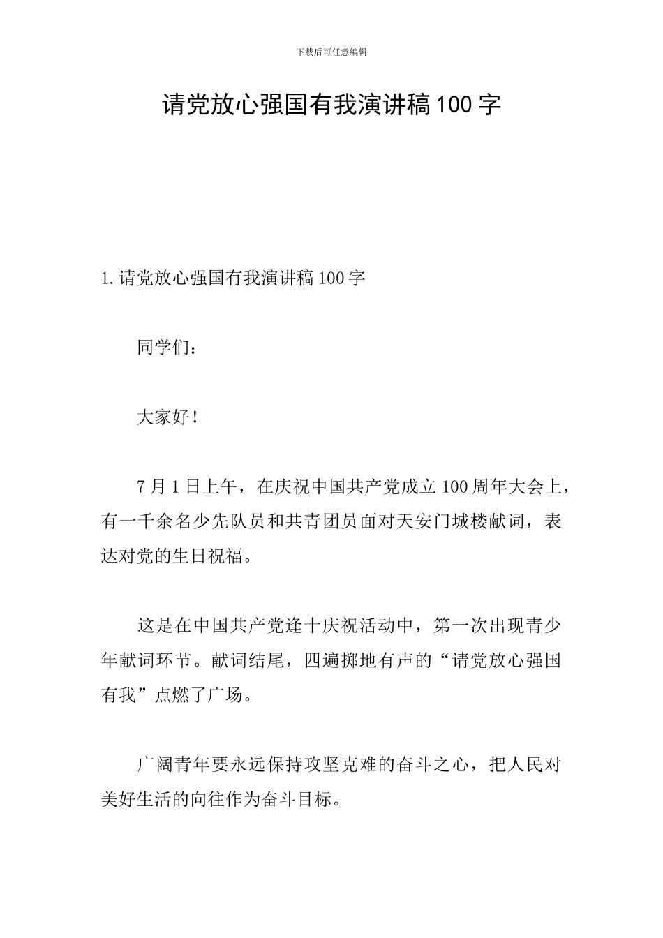 请党放心强国有我演讲稿100字_第1页