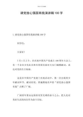 请党放心强国有我演讲稿100字