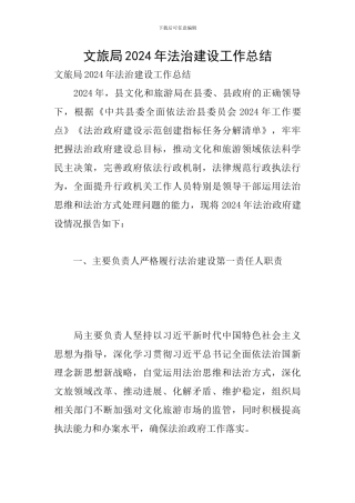 文旅局2024年法治建设工作总结