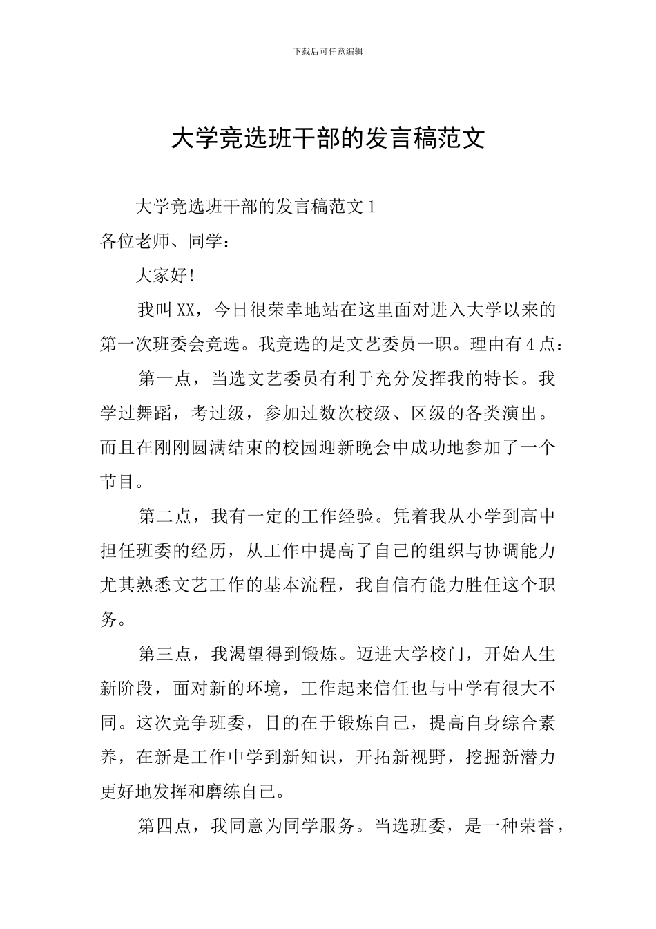 大学竞选班干部的发言稿范文_第1页