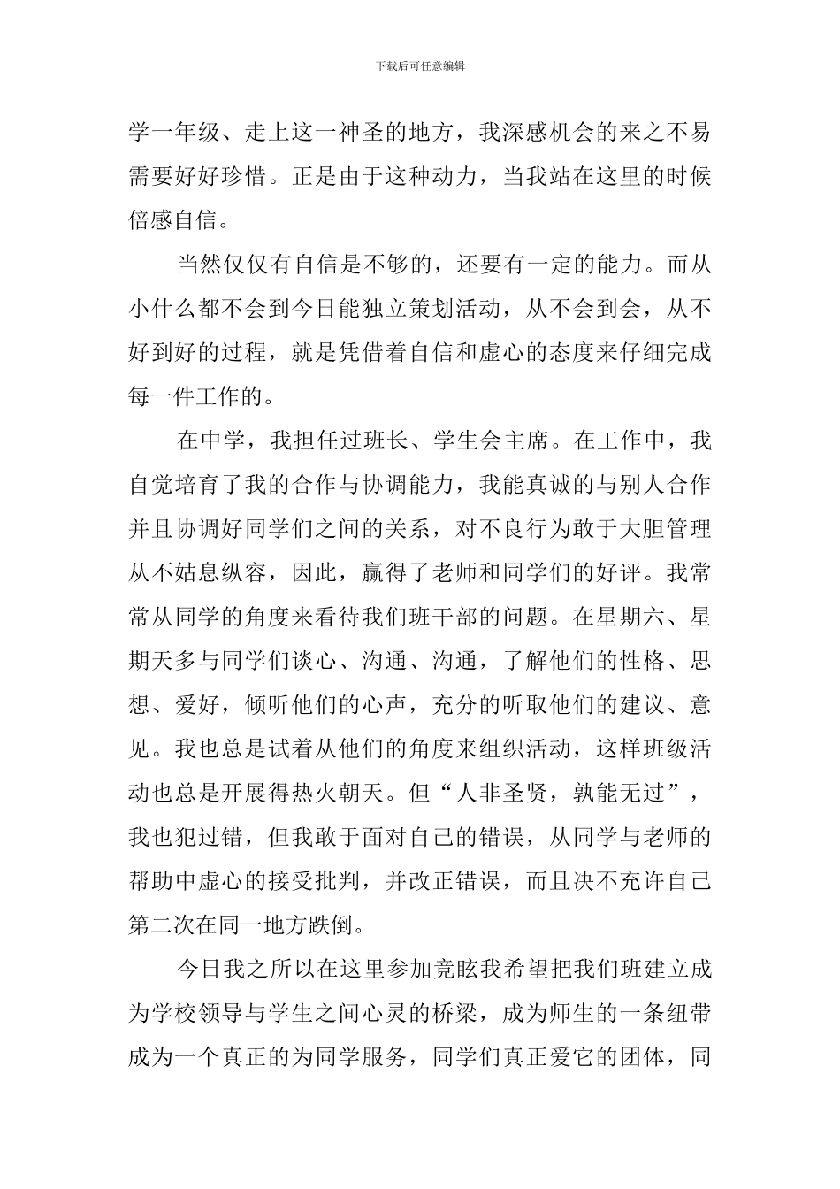 大学竞选班干部的发言稿范文_第3页