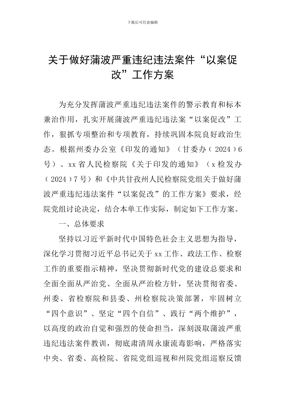 关于做好蒲波严重违纪违法案件“以案促改”工作方案_第1页