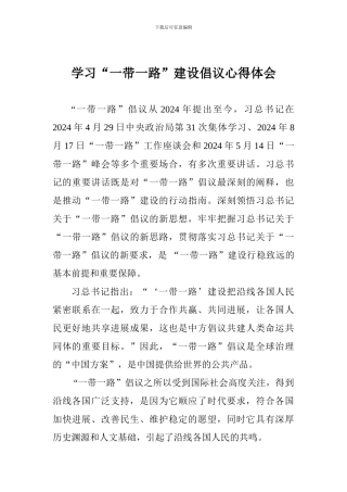 学习“一带一路”建设倡议心得体会