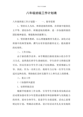 八年级班级工作计划表