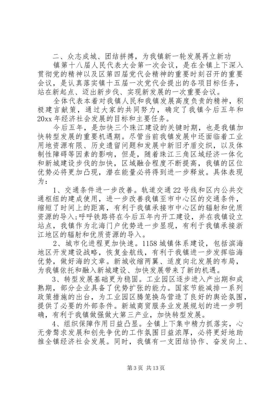 党委书记人代会闭幕仪式讲话发言_第3页