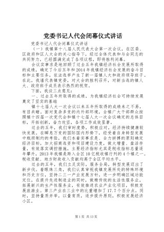 党委书记人代会闭幕仪式讲话发言