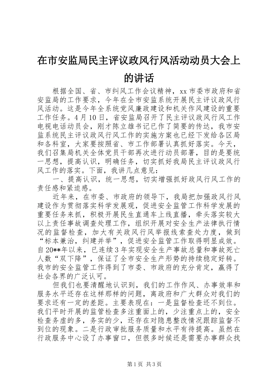 在市安监局民主评议政风行风活动动员大会上的讲话发言_第1页