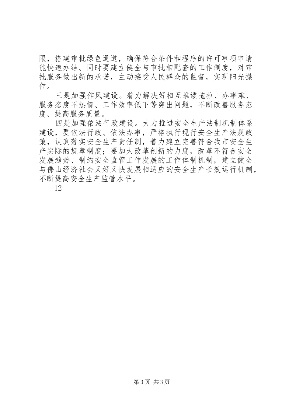 在市安监局民主评议政风行风活动动员大会上的讲话发言_第3页