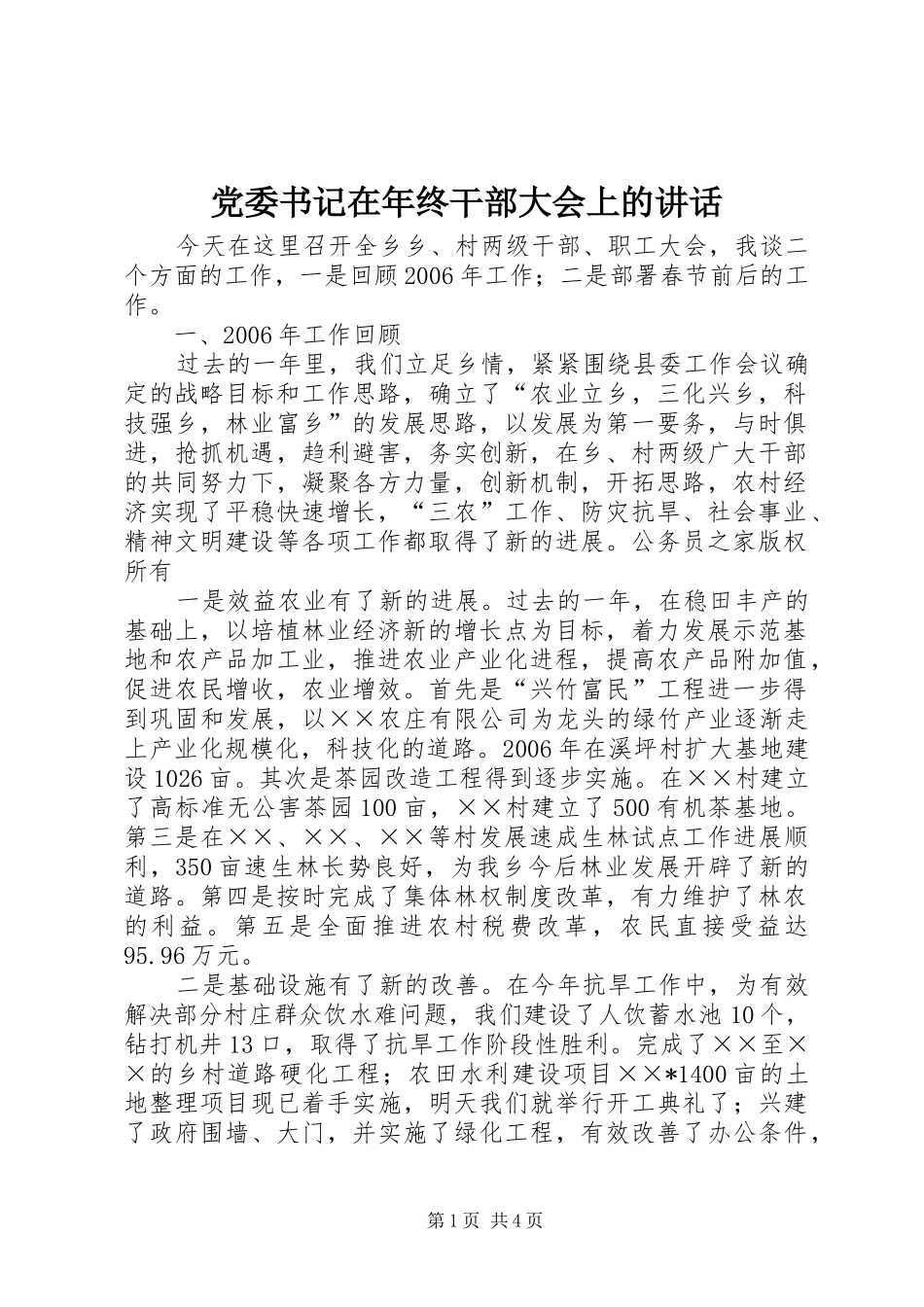 党委书记在年终干部大会上的讲话发言_第1页