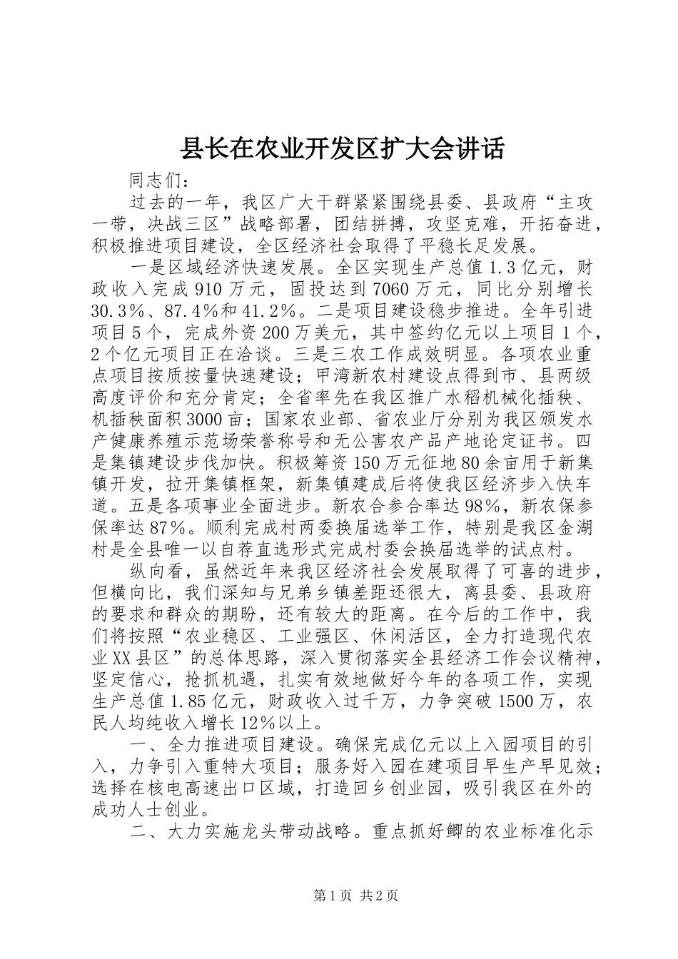 县长在农业开发区扩大会讲话发言_第1页