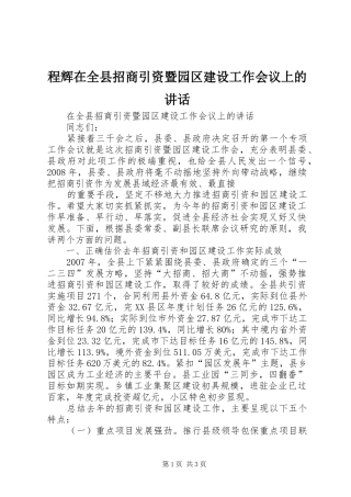 程辉在全县招商引资暨园区建设工作会议上的讲话发言