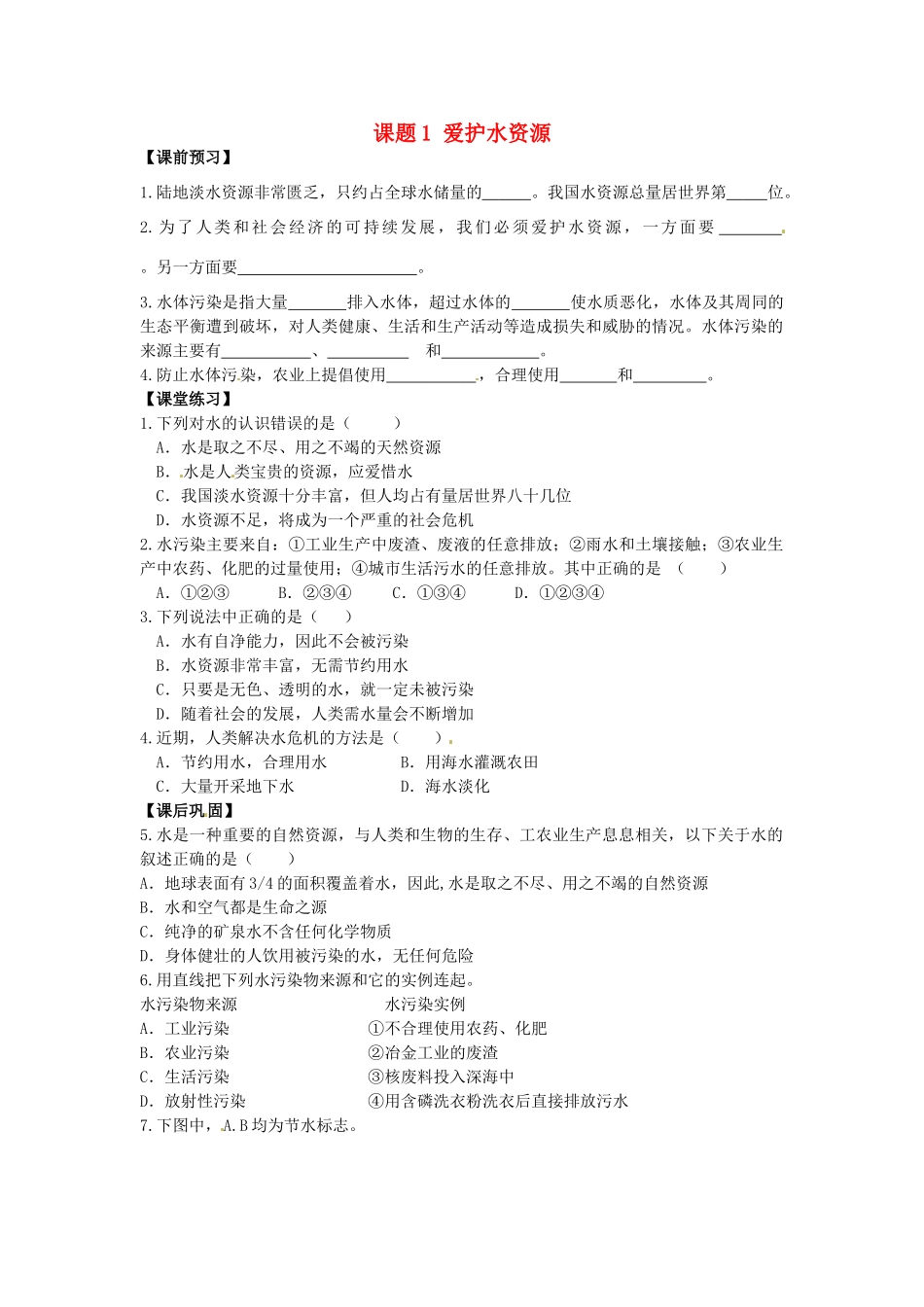 九年级化学上册 4.1 爱护水资源习题精选 （新版）新人教版_第1页