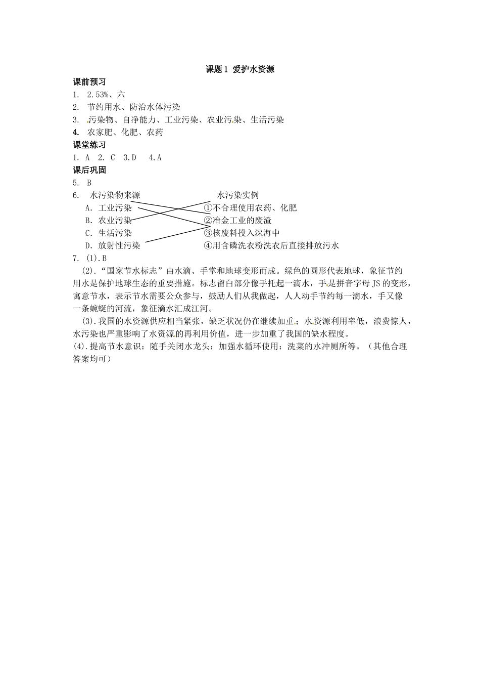 九年级化学上册 4.1 爱护水资源习题精选 （新版）新人教版_第3页