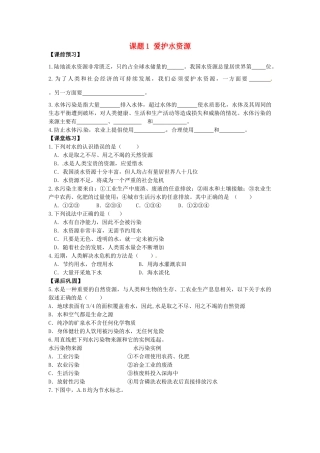 九年级化学上册 4.1 爱护水资源习题精选 （新版）新人教版