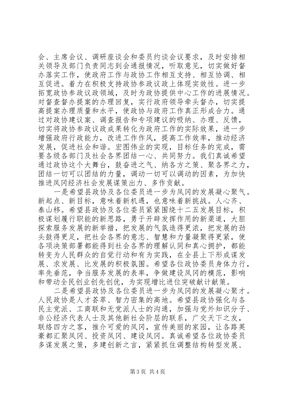 在县政协七届五次会议闭幕式讲话发言_第3页