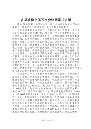 在县政协七届五次会议闭幕式讲话发言