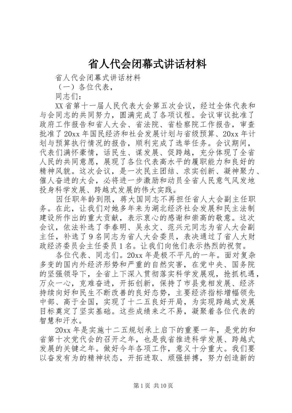 省人代会闭幕式讲话_第1页