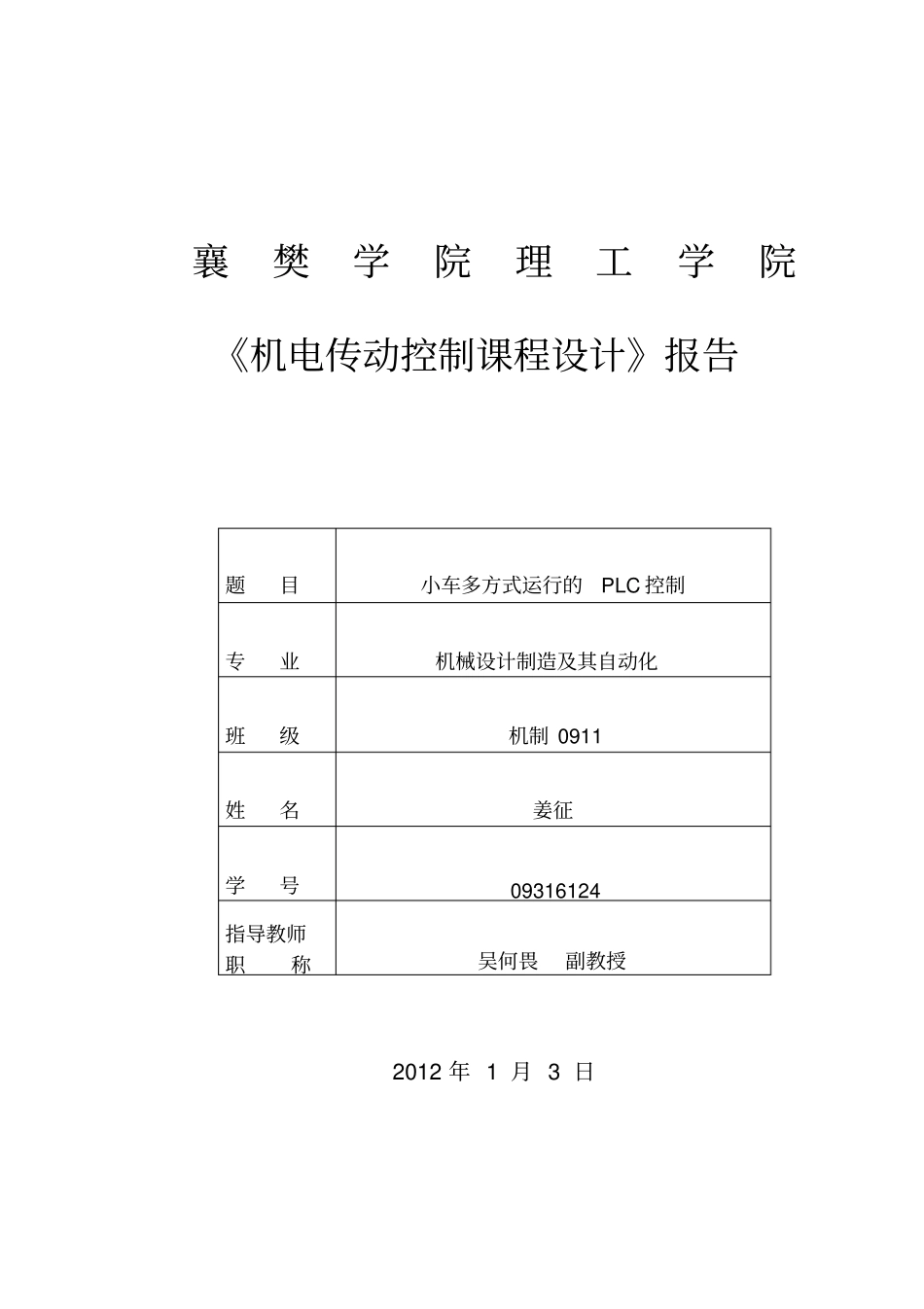 机电传动课程设计方案小车多方式运行的PLC控制_第3页
