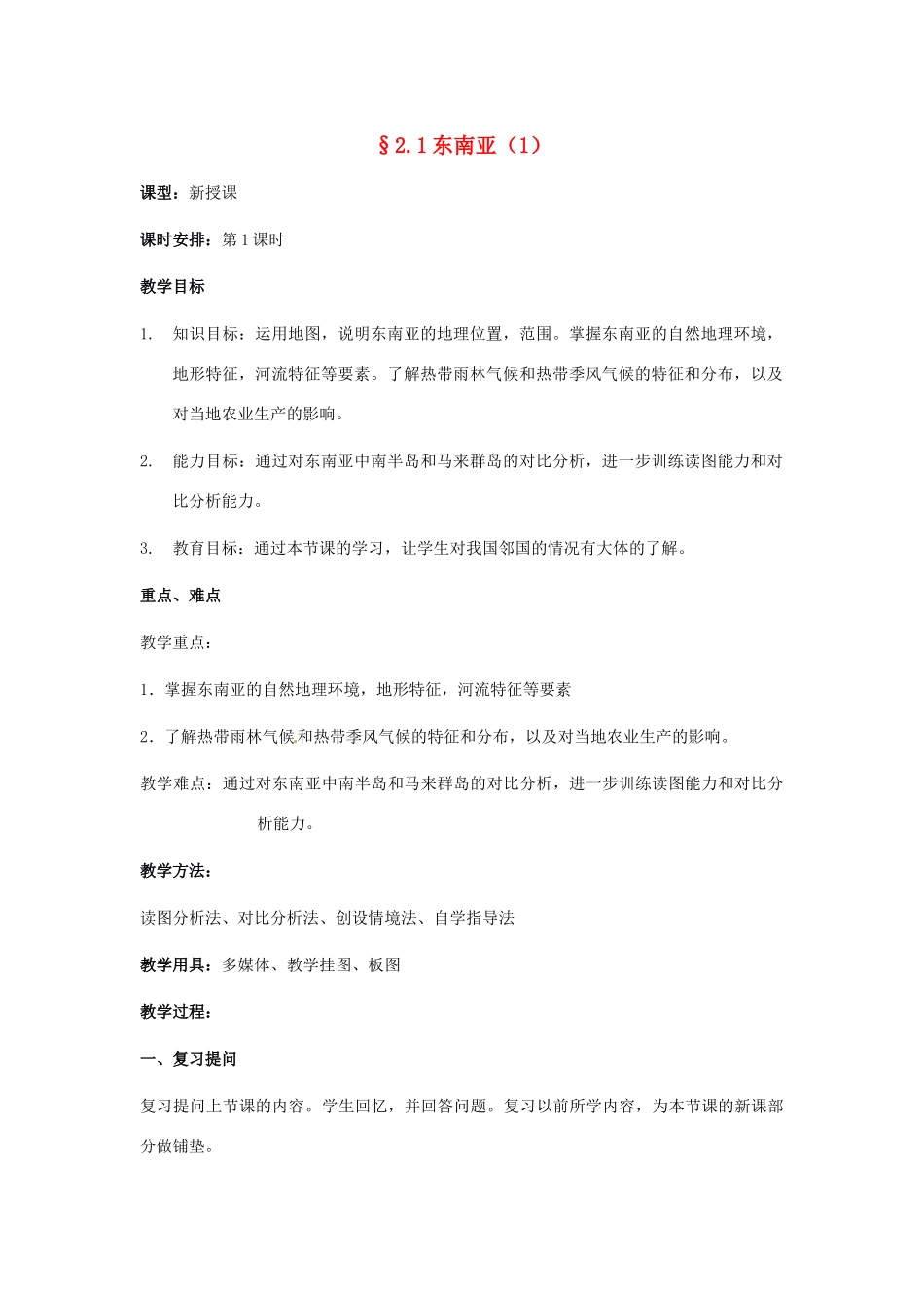 七年级地理下册 第二章第一节东南亚教案（第1课时） 湘教版_第1页