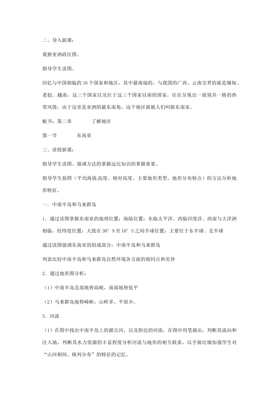 七年级地理下册 第二章第一节东南亚教案（第1课时） 湘教版_第2页