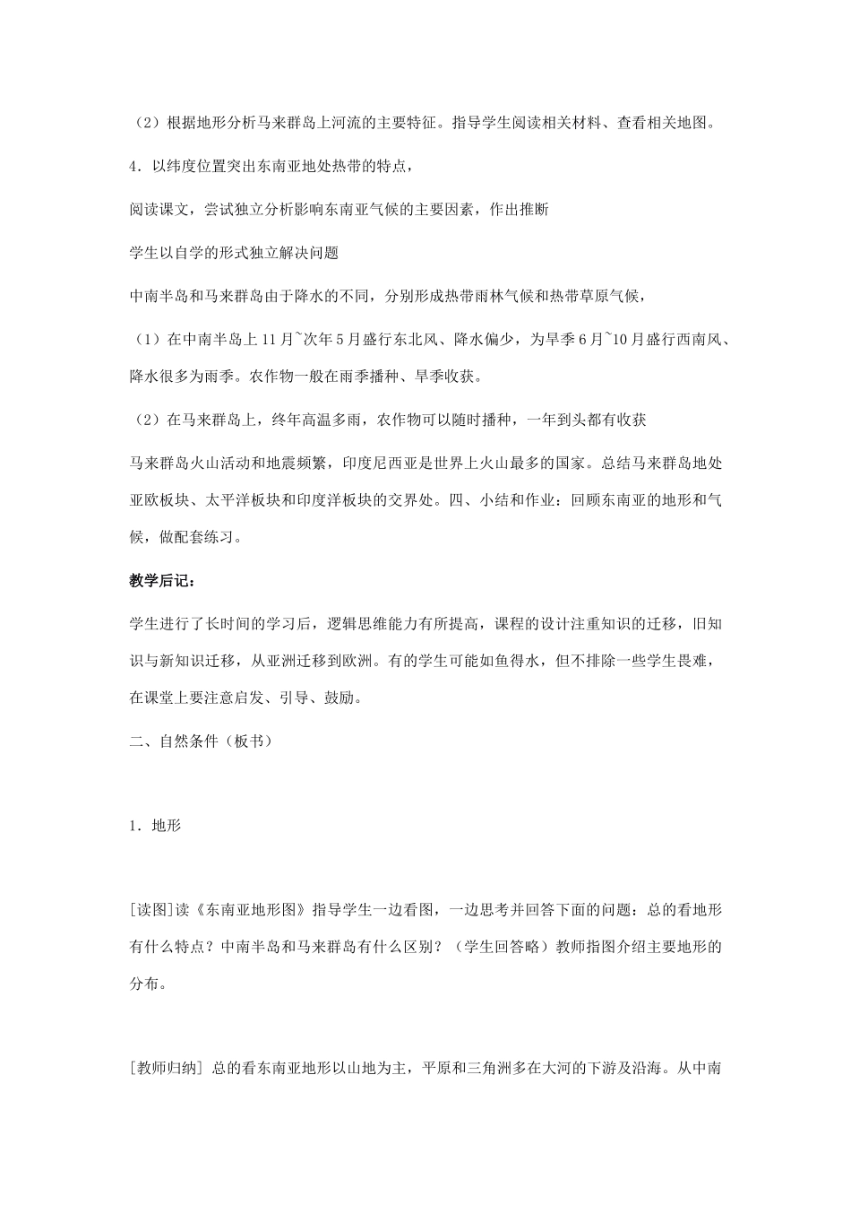 七年级地理下册 第二章第一节东南亚教案（第1课时） 湘教版_第3页