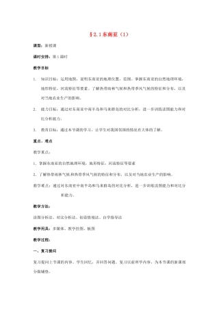 七年级地理下册 第二章第一节东南亚教案（第1课时） 湘教版