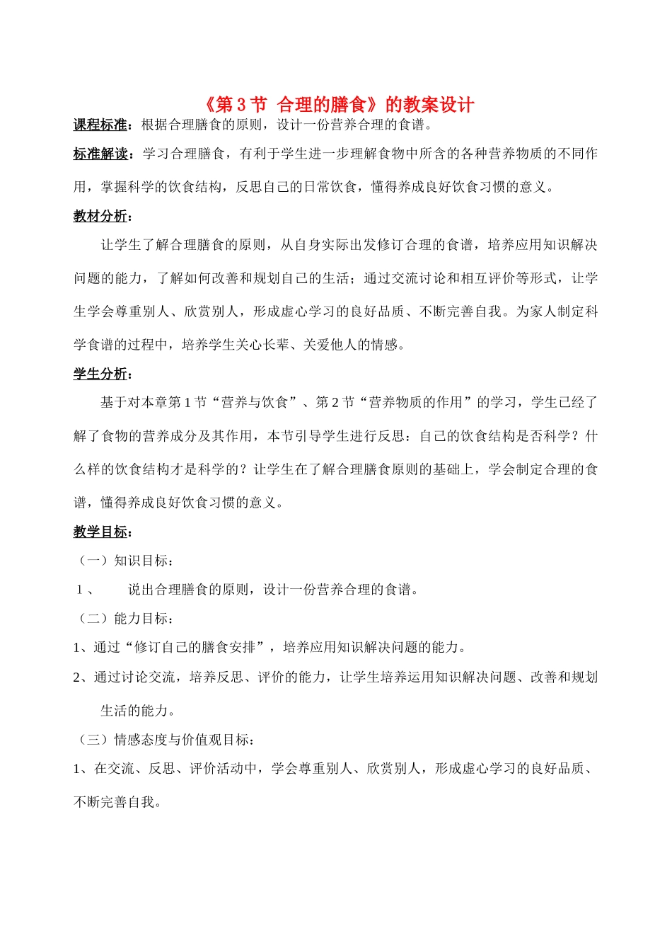 七年级生物第3节 合理的膳食 教案苏科版_第1页