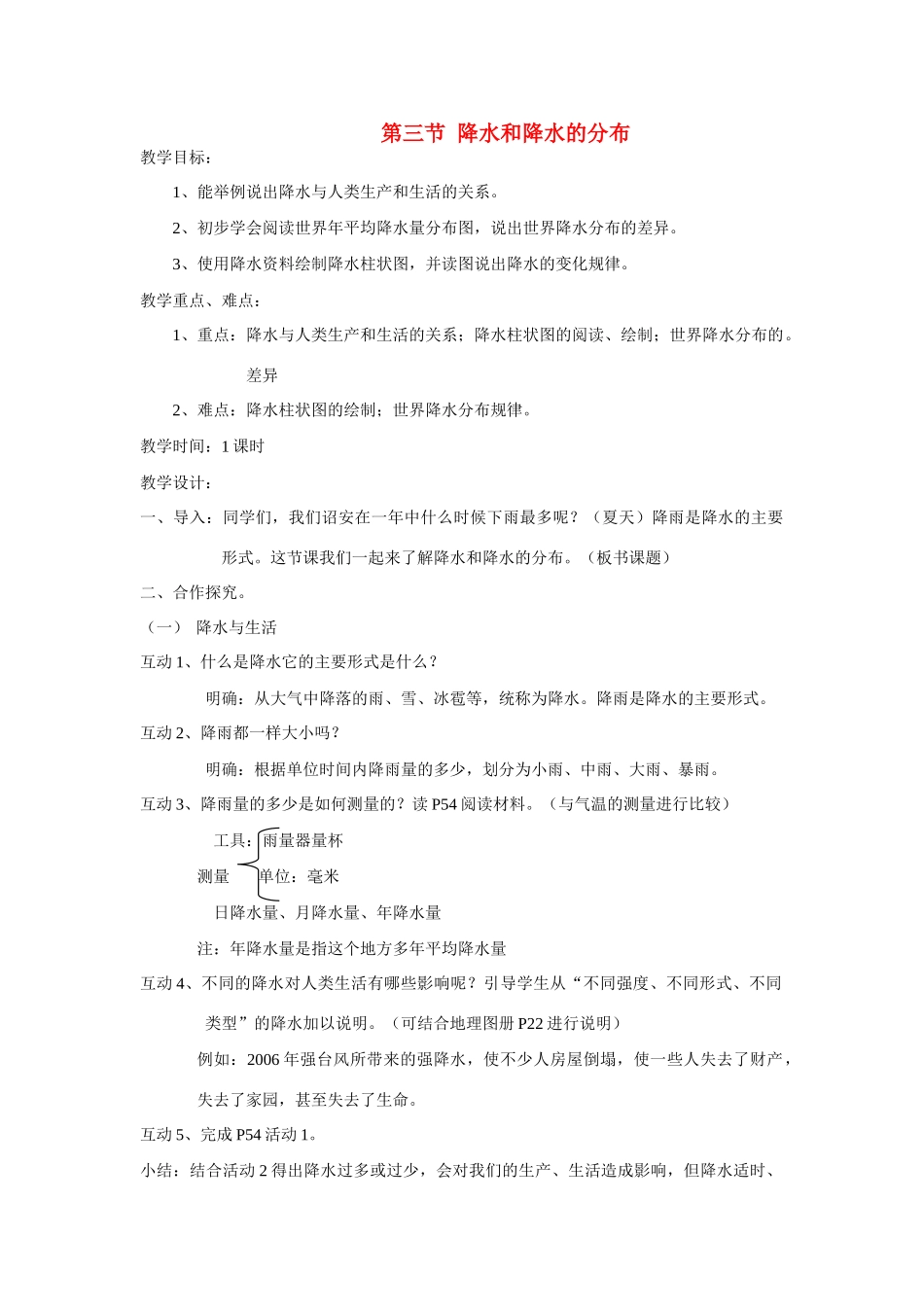七年级地理3.3　降水和降水的分布　教案3人教版_第1页