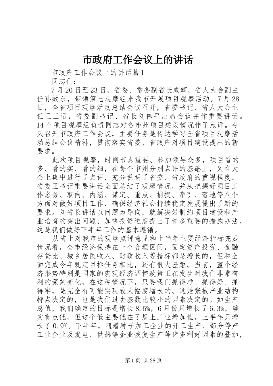 市政府工作会议上的讲话发言_第1页