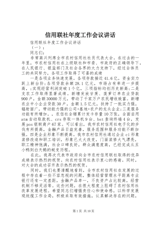 信用联社年度工作会议讲话发言