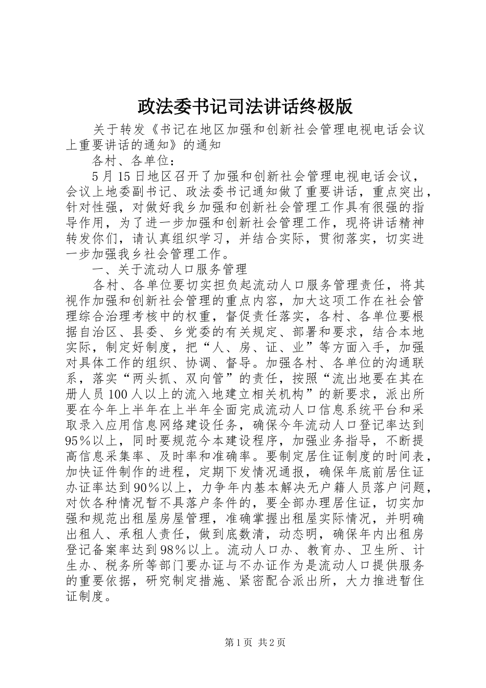 政法委书记司法讲话发言终极版_第1页