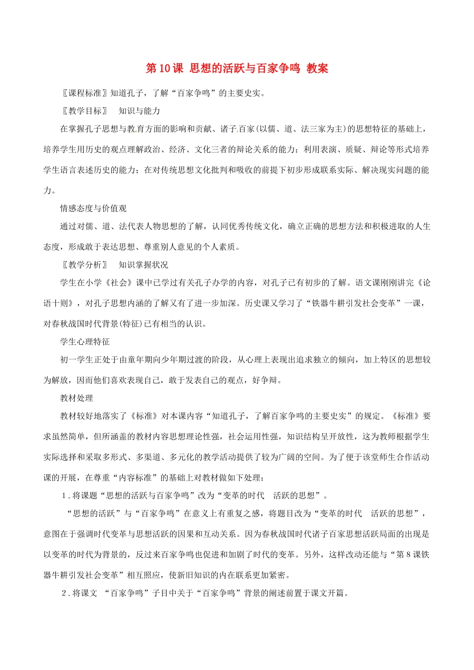 七年级历史上册 2.10《思想的活跃与百家争鸣》教案（1）北师大版_第1页