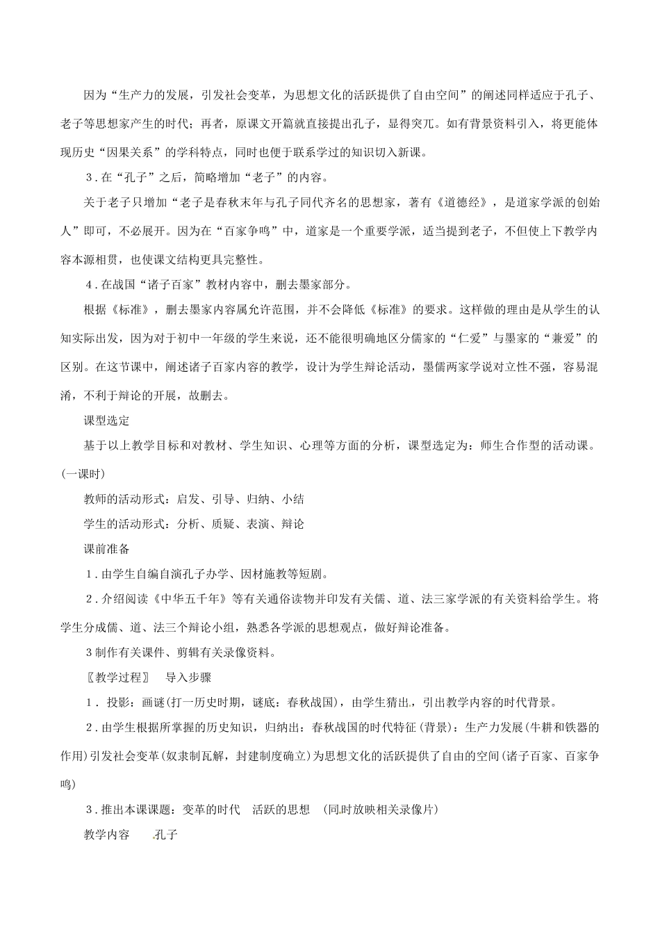 七年级历史上册 2.10《思想的活跃与百家争鸣》教案（1）北师大版_第2页