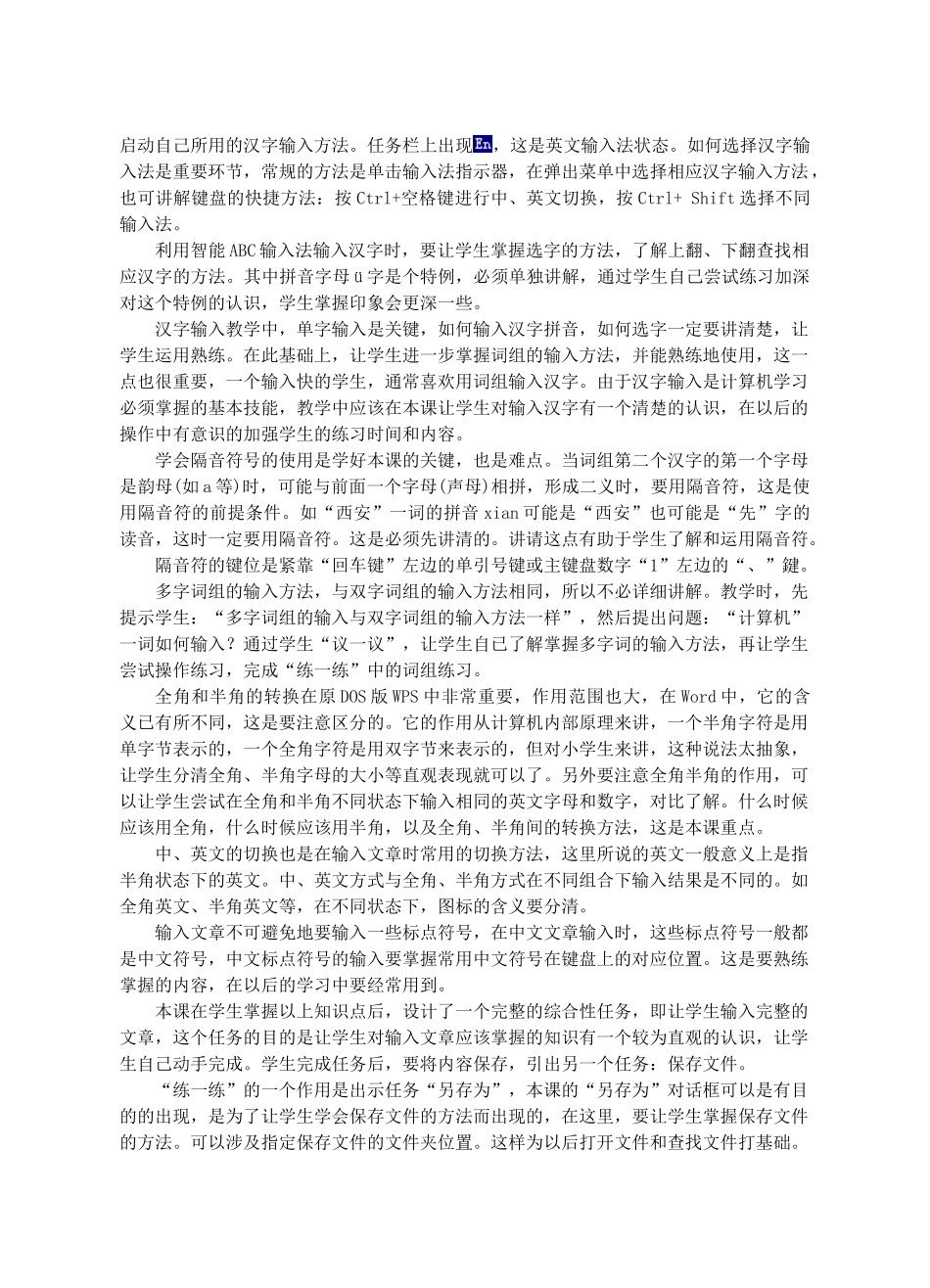 七年级信息技术上册 第30课 文字的输入教案_第2页