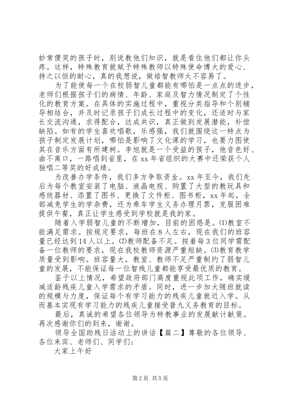 领导全国助残日活动上的讲话发言_第2页